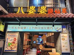 -八婆婆烧仙草(曾厝垵店)