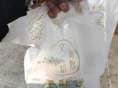 -栗酥饼(南长街店)