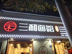 门面-刘氏三和面馆