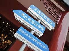 -青城山