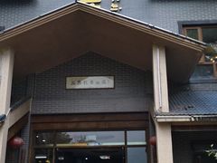 -花果山庄•现烤荔枝柴烧鹅