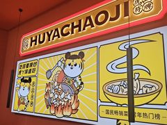 -虎丫炒鸡(平顶山汝州绿洲广场店)