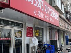 -赵奶奶水饺锅贴小酒馆(丁字沽店)