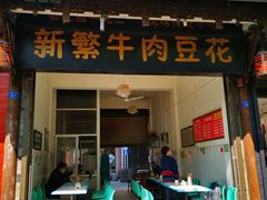 门面-新繁牛肉豆花(都江堰店)