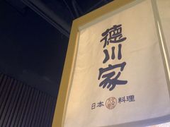-德川家日本料理(顺义华联店)