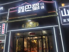 -鑫巴蜀小镇 · 水煮鱼专研店(玉桥店)