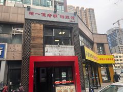 门面-独一佳老胡湘菜馆(矿山路店)