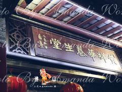 门面-黄祥华养生堂·炖汤·营养蒸饭(岭南天地店)