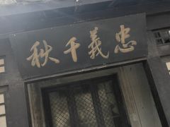 -清风小镇闯关东影视基地