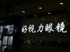 -三叶眼镜城·好视力眼镜店