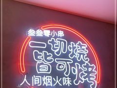 门面-叁叁零鹤岗小串(亦庄店)