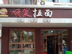 门面-顺发拉面(长湖路店)