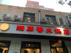 门面-湘肠香火锅店(团结湖店)