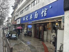 -伟记奥面馆(白塔东路店)