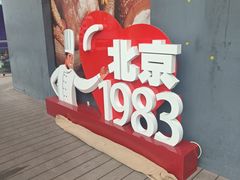 -北京1983面包坊(崇文门店)