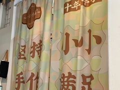 -一口小满手作糯米糍(北山店)