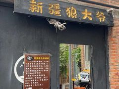 -新疆狼爷烤肉(宋庄店)