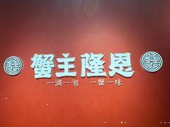 -蟹主隆恩.炙烤海鲜虾蟹馆(梅溪湖店)
