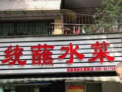 门面-汝萍传统蘸水菜(春华路总店)