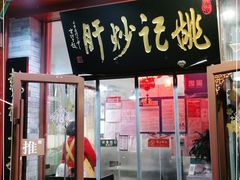 门面-姚记炒肝店(鼓楼店)