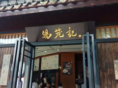 门面-锡笼记·无锡小笼(方塔店)