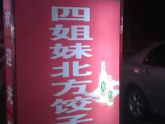 IMAG1725-四姐妹东北饺子(沙尾路店)