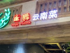 -雀舞云南菜(天津天河城购物中心店)