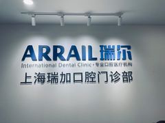-瑞尔齿科(时代诊所)
