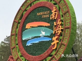 大兴的野郊公园，说是有四个颐和园的大小，但是看着并不