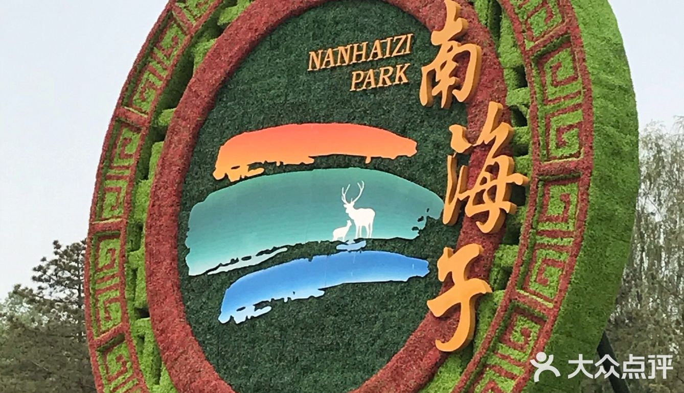 大兴的野郊公园，说是有四个颐和园的大小，但是看着并不