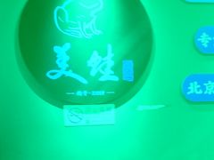 -美蛙四季(亦庄店)