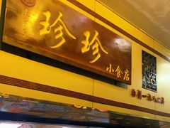 门面-珍珍小食店(西华路店)