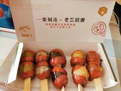 糖葫芦-一栗·新鲜零食(长江街店)