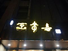 -笑来喜馄饨小笼工坊店(湖滨街店)