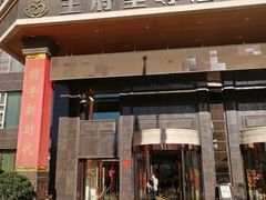 -大同王府至尊酒店
