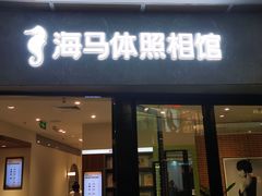 -海马体家庭照相馆(广州正佳广场店)