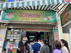 门面-澳门长洲糯米糍(柯打苏沙街店)
