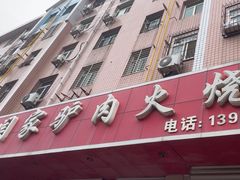 -闫家驴肉火烧(五四店)