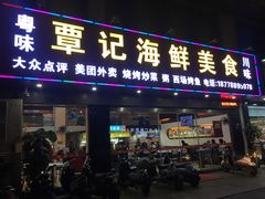 门面-覃记海鲜美食餐厅