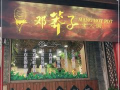 门面-邓莽子老火锅(鲁祖庙店)