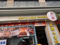 -庆粥今宵(西平店)