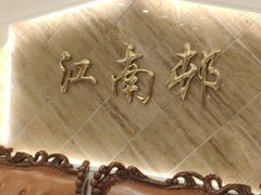 -江南村酒家