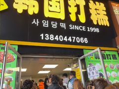 -师任堂韩式食品(总店)