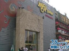 门面-糖果KTV(雍和宫店)