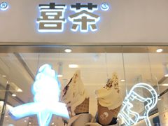 门面-喜茶(佛山岭南站店)