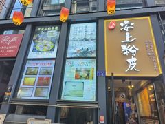 -安上粉皮.非遗手工小吃(骑龙巷店)