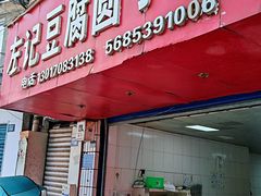 门面-左记豆腐圆子店