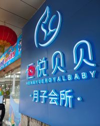 -恒悦贝贝月子会所(海珠店)