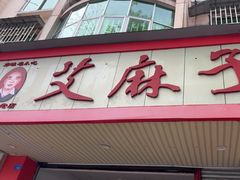 -艾麻子奶汤面(文庙街店)
