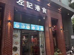-左记港食(融科天城店)